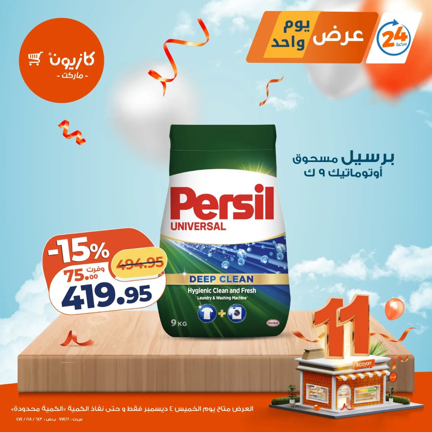 kazyon offers from 3dec to 1dec 2025 عروض كازيون من 3 ديسمبر حتى 1 ديسمبر 2025 صفحة رقم 1